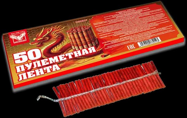 ПУЛЕМЕТНАЯ ЛЕНТА - 50 — Петарды, арт. ССК 1201